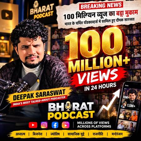 100 मिलियन व्यूज़ का बड़ा मुकाम: भारत के चर्चित पॉडकास्टर्स में शामिल हुए दीपक सारस्वत