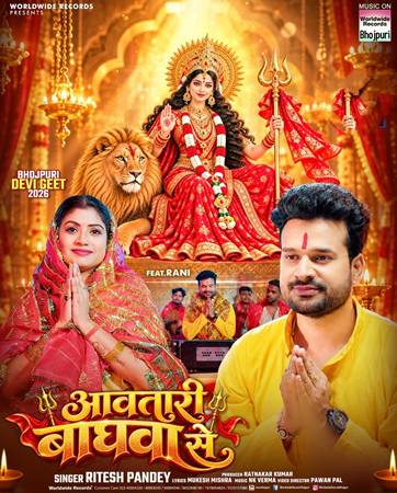 सुपरस्टार रितेश पांडे का भक्ति भाव से परिपूर्ण देवी गीत ‘आवतारी बघवा से’ वर्ल्डवाइड रिकॉर्ड्स ने किया रिलीज