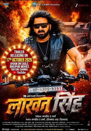 पावरस्टार पवन सिंह की फिल्म ‘लखन सिंह’ का ट्रेलर ‘ईगल भोजपुरी मूवीज’ 17 अक्टूबर को सुबह करेगी रिलीज