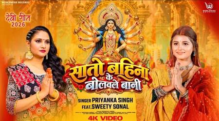 वर्ल्डवाइड रिकॉर्ड्स से रिलीज़ हुआ प्रियंका सिंह का देवी गीत ‘सातो बहिना के बोलावले बानी’ स्वीटी सोनल की भक्ति भाव ने जीता दिल